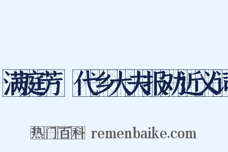 满庭芳·代乡大夫报劝近义词是什么意思的图片